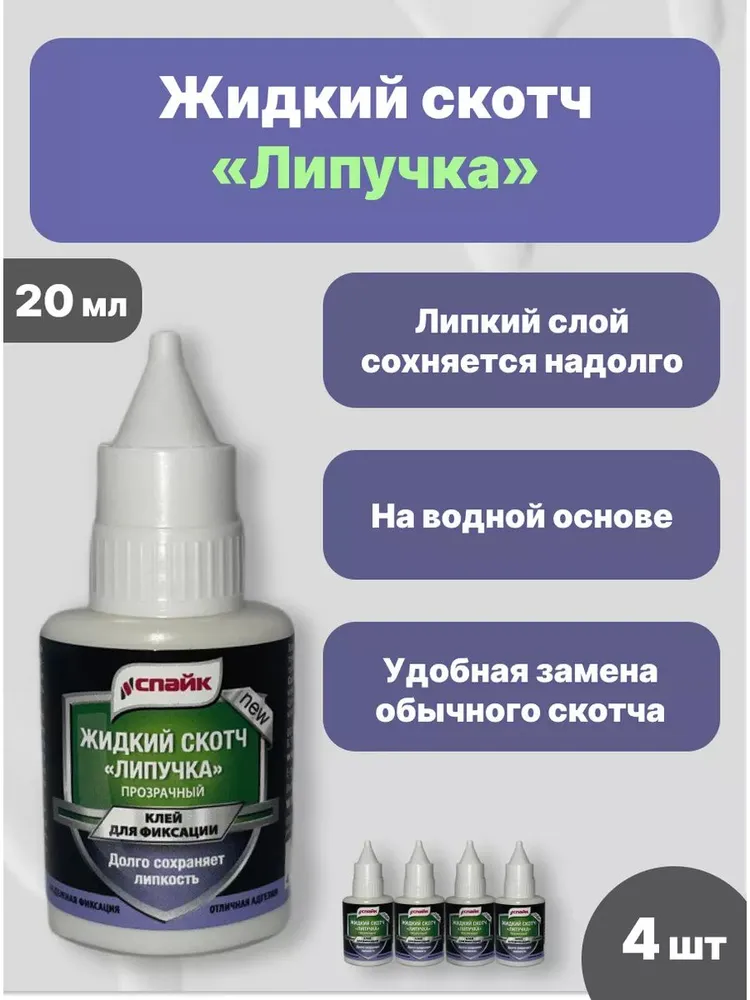 Новый жидкий скотч от бренда СПАЙК