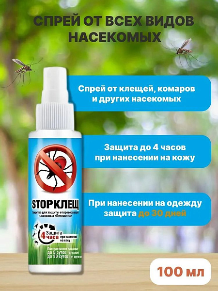 Спрей от комаров, клещей, мошек STOP КЛЕЩ, 2шт по 100 мг