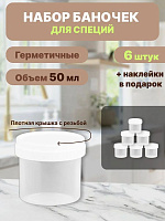 Емкости для специй и масел 6 шт по 50 мл
