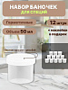 Емкости для специй и масел 12 шт по 50 мл