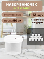 Емкости для специй и масел 12 шт по 50 мл