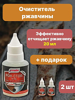 Очиститель ржавчины для авто РОН-СТОП 2 шт по 20 мл