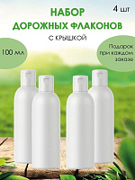 Дорожный набор флаконов 4шт по 100мл