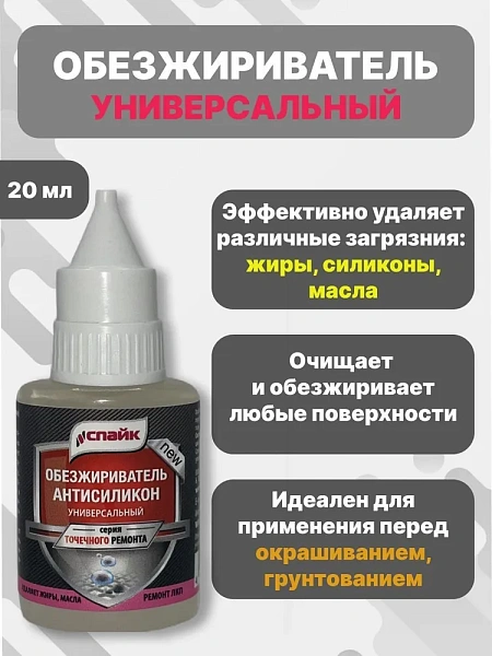 Обезжириватель Спайк универсальный