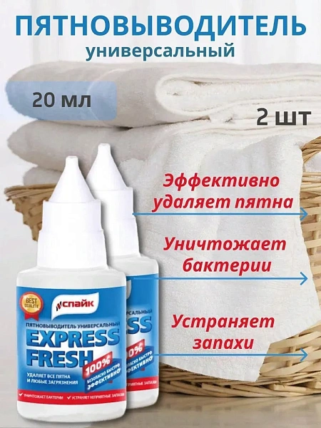 Пятновыводитель универсальный EXPESS FRESH 20мл